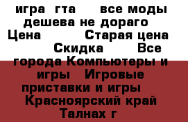 игра  гта 4   все моды дешева не дораго › Цена ­ 100 › Старая цена ­ 250 › Скидка ­ 6 - Все города Компьютеры и игры » Игровые приставки и игры   . Красноярский край,Талнах г.